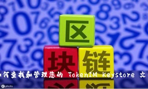 如何查找和管理您的 TokenIM Keystore 文件