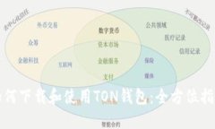 如何下载和使用TON钱包：全方位指南