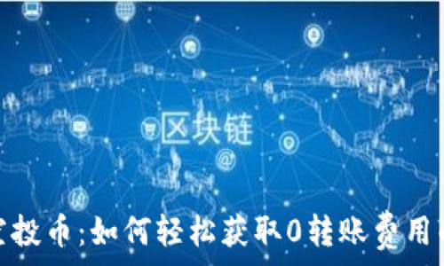   
Tokenim空投币：如何轻松获取0转账费用的数字货币