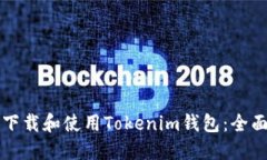 如何下载和使用Tokenim钱包