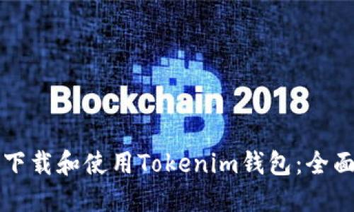 如何下载和使用Tokenim钱包：全面指南