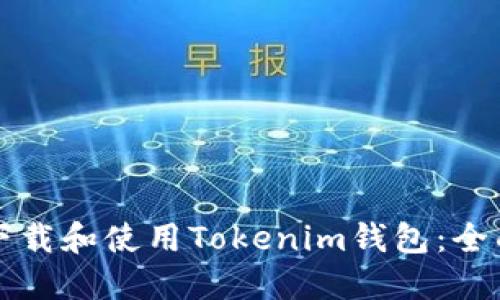 如何下载和使用Tokenim钱包：全面指南