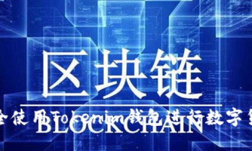 如何安全使用Tokenim钱包进行数字货币管理