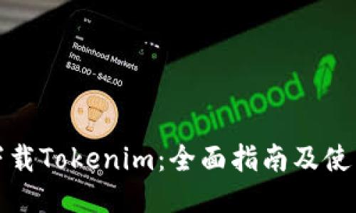 轻松下载Tokenim：全面指南及使用技巧