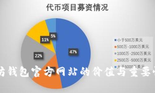 以太坊钱包官方网站的价值与重要性分析