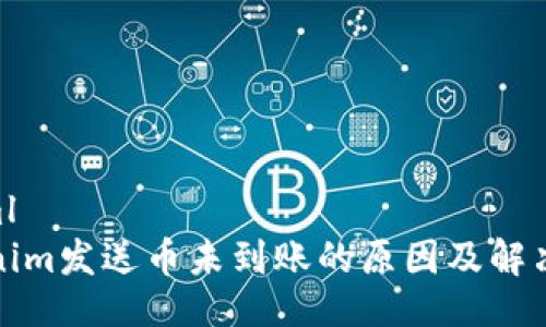 ```xml
Tokenim发送币未到账的原因及解决方法