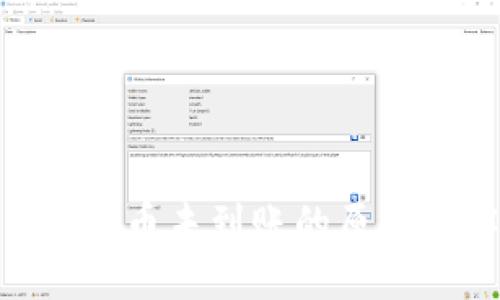 ```xml
Tokenim发送币未到账的原因及解决方法