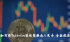 如何将Tokenim轻松转换为人民币：全面指南