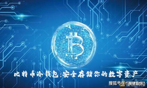  比特币冷钱包：安全存储你的数字资产