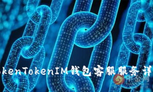 TokenTokenIM钱包客服服务详解