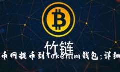 如何从火币网提币到Tokenim钱包：详细步骤指南