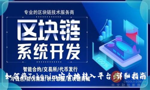 如何将Tokenim安全地转入平台：详细指南