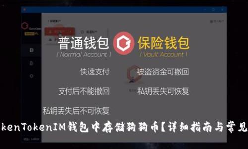 如何在TokenTokenIM钱包中存储狗狗币？详细指南与常见问题解答