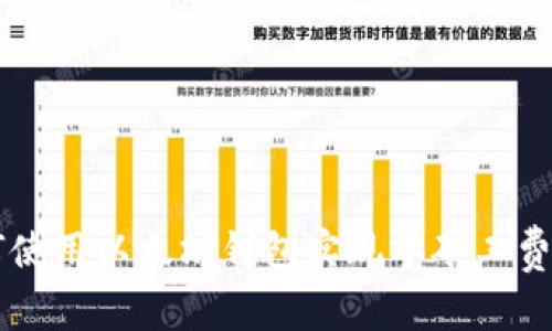 如何使用以太坊钱包实现零矿工费交易