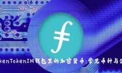 了解TokenTokenIM钱包里的加密货币：常见币种与使