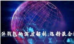 以下是您请求的内容：硬件钱包与Tokenim软件钱包