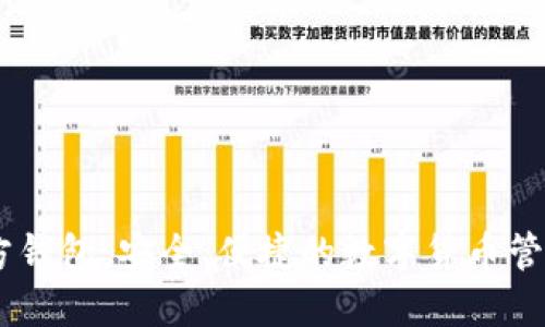 IM官方钱包：安全、便捷的数字货币管理助手