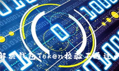 如何解决钱包Token校验不通过的问题