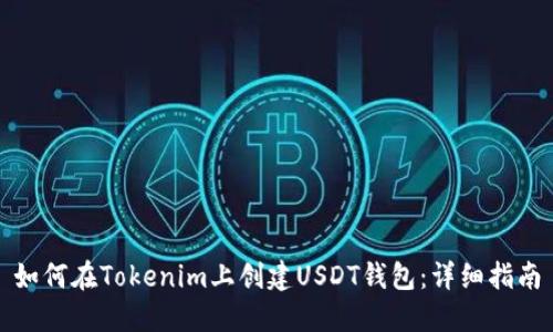 如何在Tokenim上创建USDT钱包：详细指南