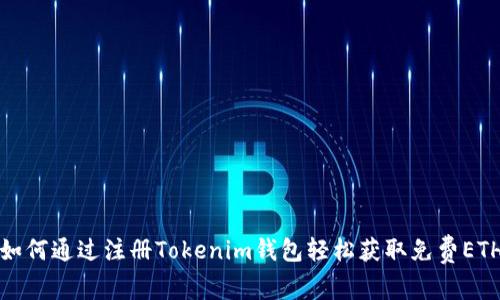 如何通过注册Tokenim钱包轻松获取免费ETH