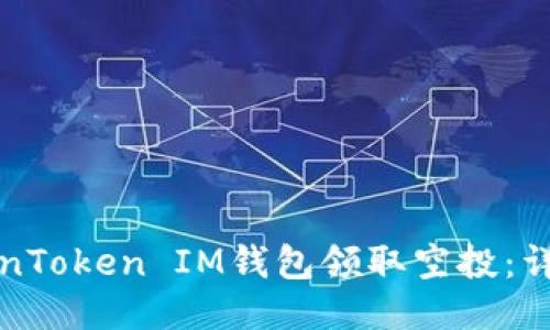 如何通过TokenToken IM钱包领取空投：详细指南与技巧