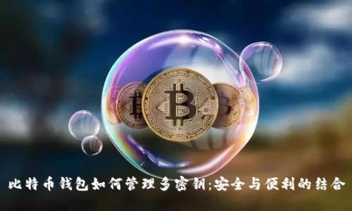 比特币钱包如何管理多密钥：安全与便利的结合