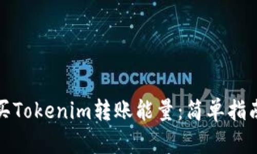 如何购买Tokenim转账能量：简单指南与技巧