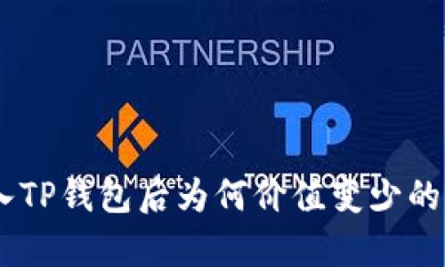 SHIB转入TP钱包后为何价值变少的深度分析