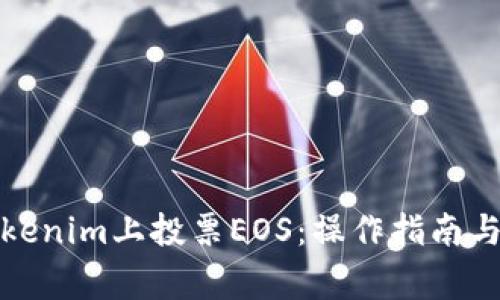 如何在Tokenim上投票EOS：操作指南与注意事项