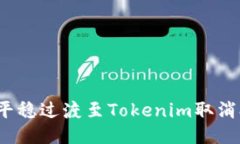 如何平稳过渡至Tokenim取消