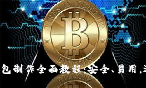 比特币钱包制作全面教程：安全、易用，适合新手！