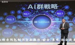 比特币钱包制作全面教程：安全、易用，适合新