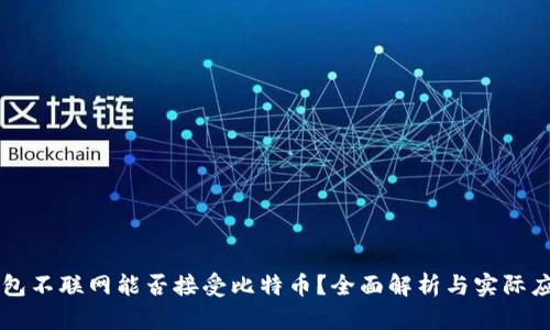 钱包不联网能否接受比特币？全面解析与实际应用