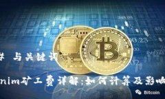 ### 与关键词tokenim矿工费详解：如何计算及影响因