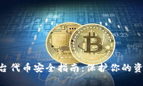 Tokenim平台代币安全指南：保护你的资产从此无忧