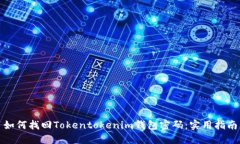 如何找回Tokentokenim钱包密