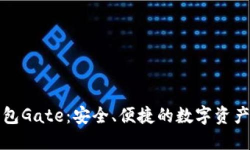 比特币钱包Gate：安全、便捷的数字资产管理工具