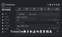 TokenIm换手机后的登录指南