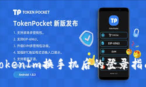 TokenIm换手机后的登录指南