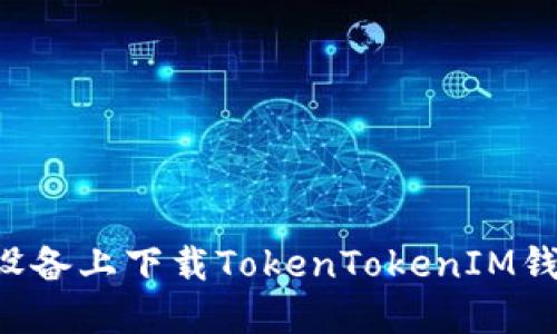 如何在苹果设备上下载TokenTokenIM钱包：完整指南