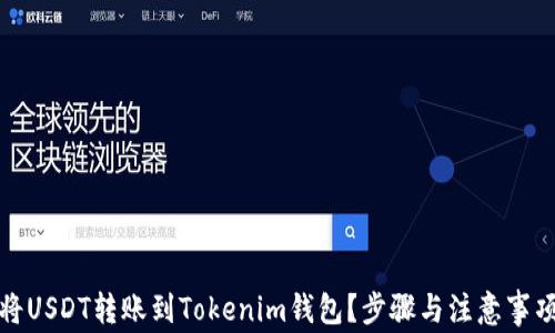 
如何将USDT转账到Tokenim钱包？步骤与注意事项详解