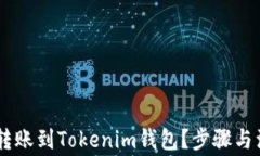 如何将USDT转账到Tokenim钱包？步骤与注意事项详解