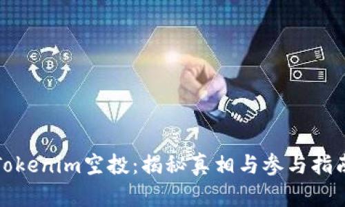 Tokenim空投：揭秘真相与参与指南