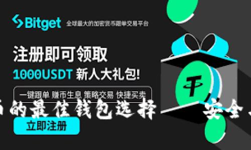 存储比特币的最佳钱包选择——安全与便捷并存