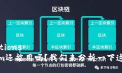 completionsTokenim还能用吗？我们来分析一下这个问