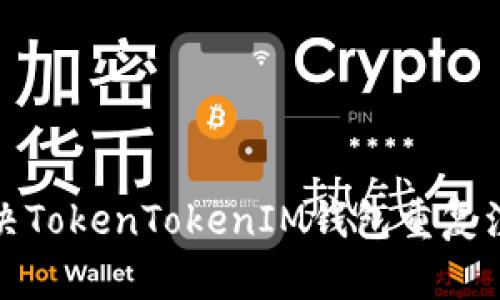 如何解决TokenTokenIM钱包重复注册问题