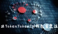 如何解决TokenTokenIM钱包重