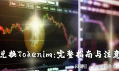 如何兑换Tokenim：完整指南