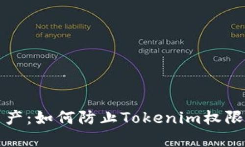 保护你的数字资产：如何防止Tokenim权限被盗的最佳实践