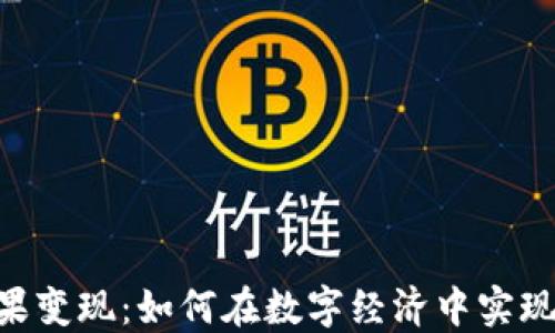 
Tokenim糖果变现：如何在数字经济中实现收益最大化